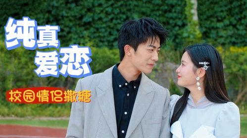 校园情侣在线观看,在线观影共享浪漫瞬间